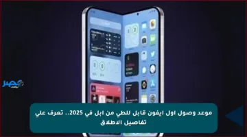 موعد وصول أول آيفون قابل للطي من آبل في 2025.. تعرف على تفاصيل الإطلاق